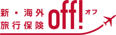 新・海外旅行保険【ｏｆｆ！（オフ）】