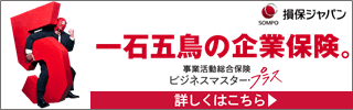 損保ジャパン 一石五鳥の企業保険 事業活動総合保険ビジネスマスタープラスへのリンクバナー